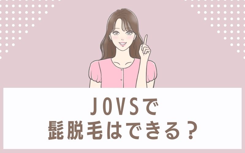 JOVSで髭脱毛はできる?
