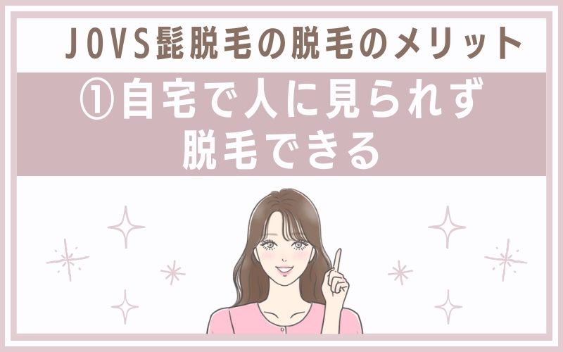 メリット1.自宅で人に見られず脱毛できる