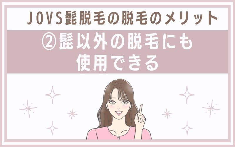 メリット2.髭以外の脱毛にも使用できる