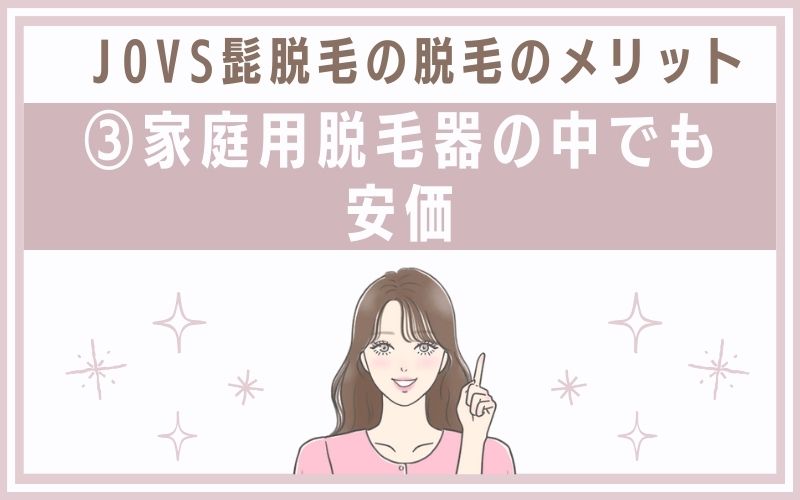 メリット3.家庭用脱毛器の中でも安価