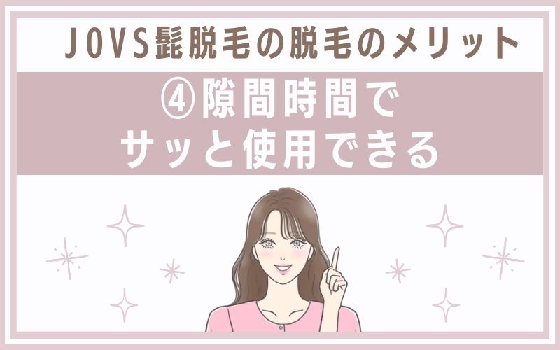 メリット4.隙間時間でサッと使用できる