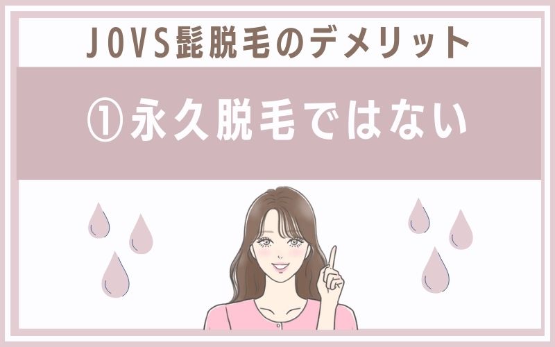 デメリット1.永久脱毛ではない