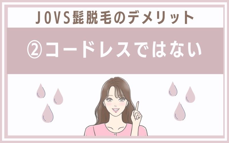 デメリット2.コードレスではない