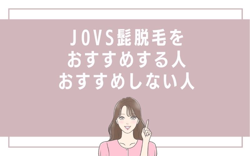JOVS髭脱毛をおすすめする人・おすすめしない人