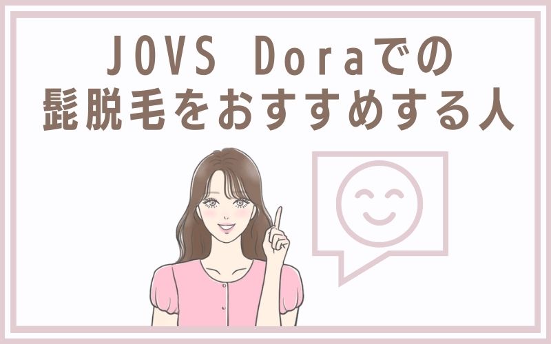 JOVS Doraでの髭脱毛をおすすめする人