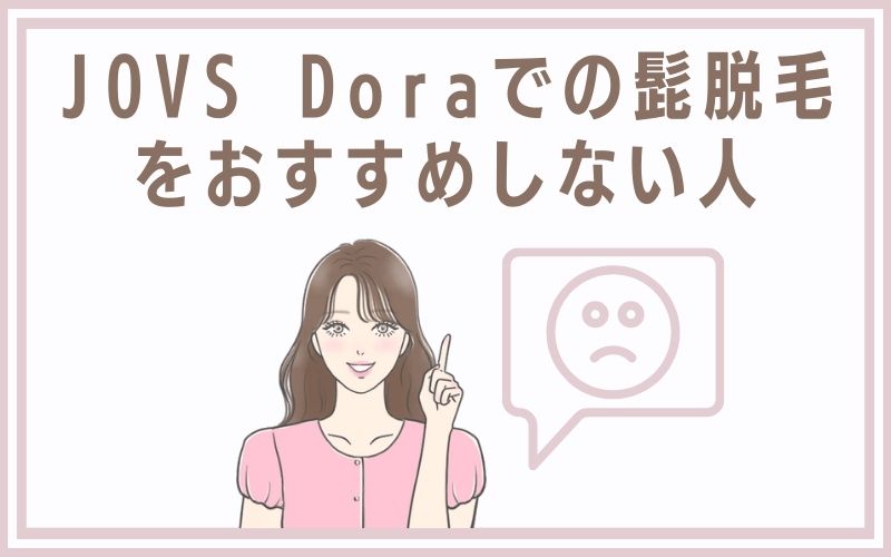 JOVS Doraでの髭脱毛をおすすめしない人