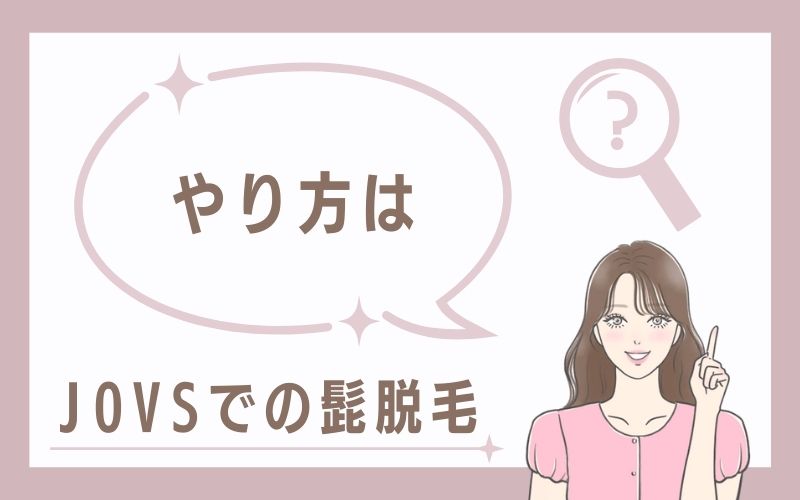 JOVSでの髭脱毛のやり方は