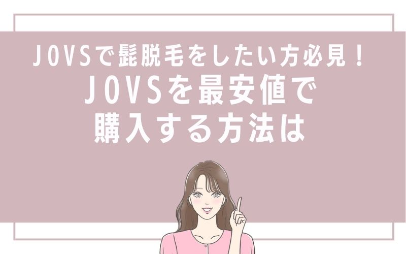 JOVSで髭脱毛をしたい方必見!JOVSを最安値で購入する方法は