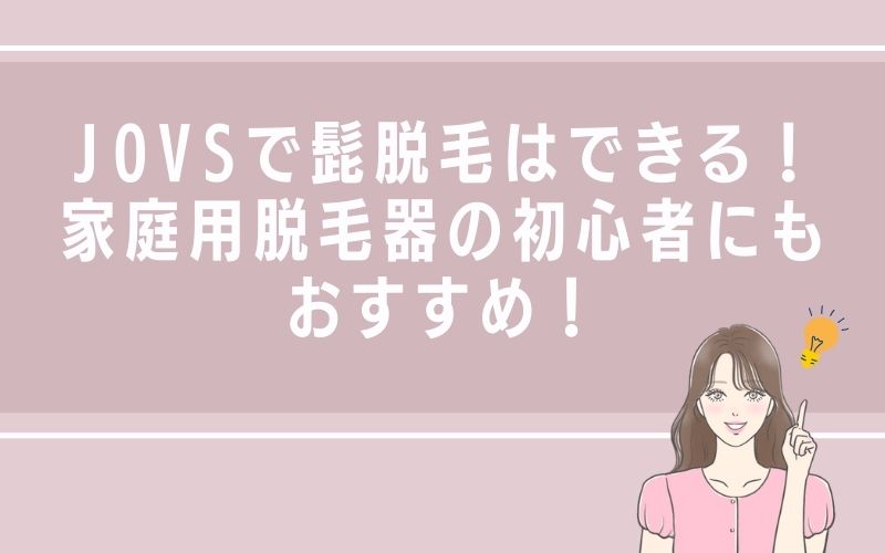 JOVSで髭脱毛はできる!家庭用脱毛器の初心者にもおすすめ!