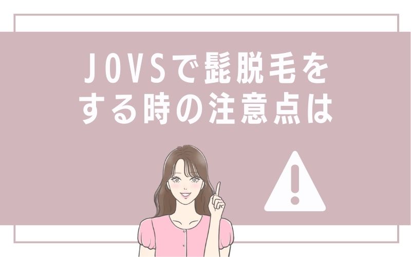 JOVSで髭脱毛をする時の注意点は