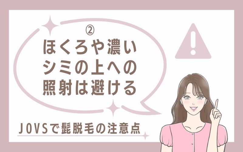 2)ほくろや濃いシミの上への照射は避ける