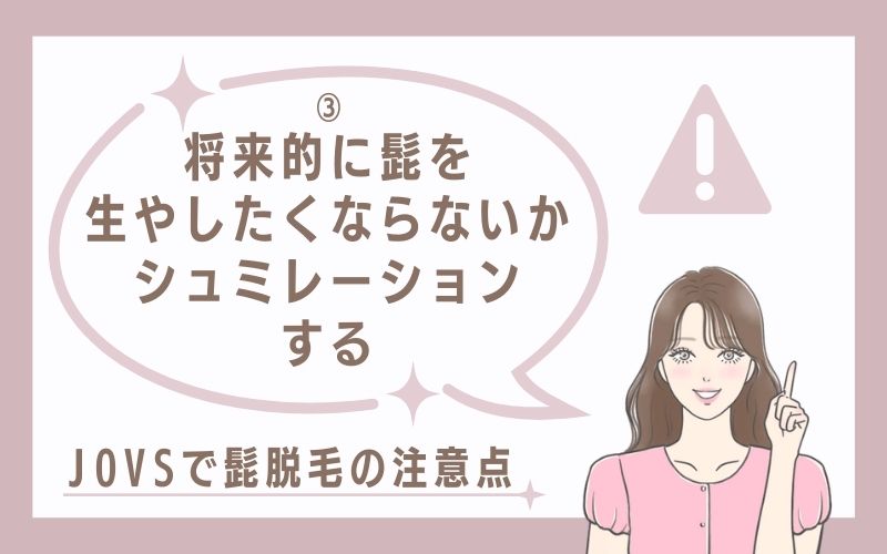 3)将来的に髭を生やしたくならないかシュミレーションする