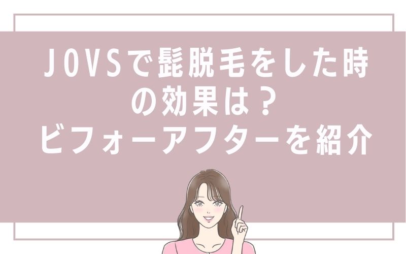 JOVSで髭脱毛をした時の効果は?ビフォーアフターを紹介