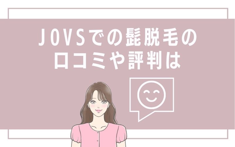 JOVSでの髭脱毛の口コミや評判は