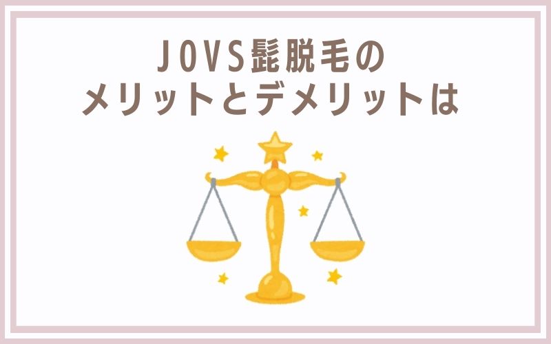 JOVS髭脱毛のメリットとデメリットは