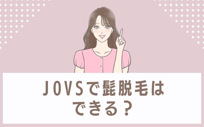 JOVSで髭脱毛はできる?
