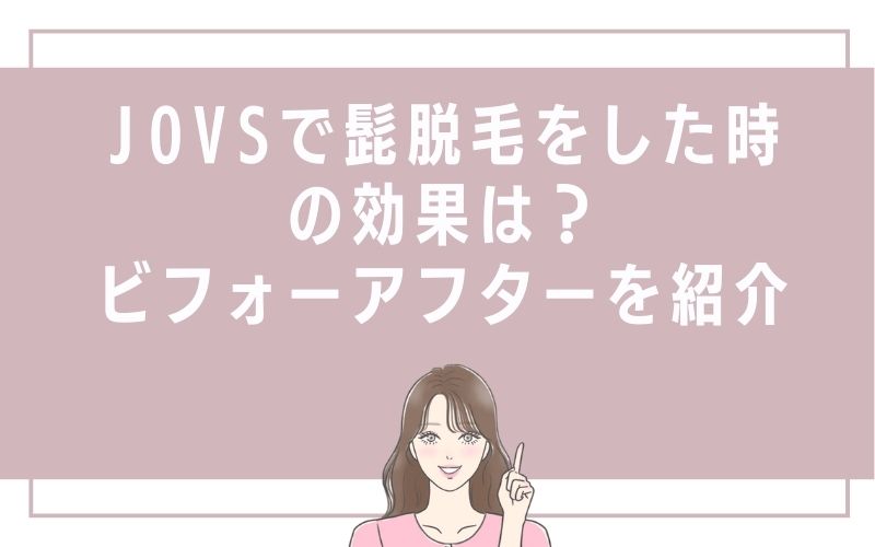 JOVSで髭脱毛をした時の効果は?ビフォーアフターを紹介