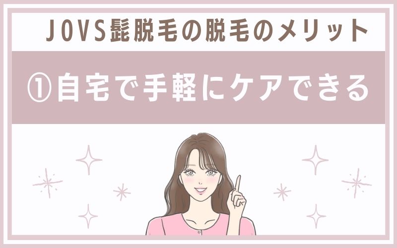 自宅で手軽にケアできる