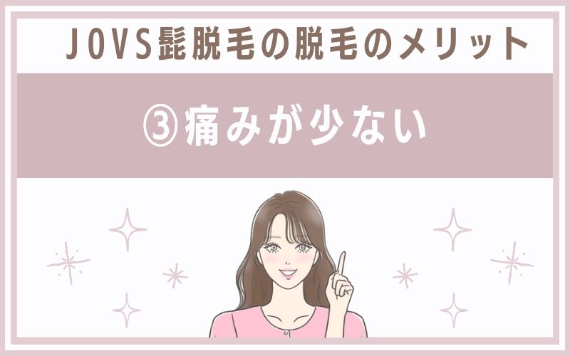 痛みが少ない