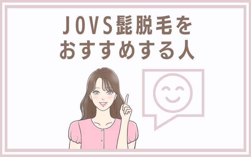 JOVS髭脱毛をおすすめする人