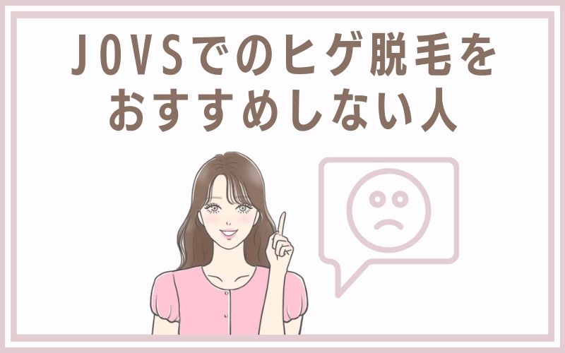 JOVSでのヒゲ脱毛をおすすめしない人
