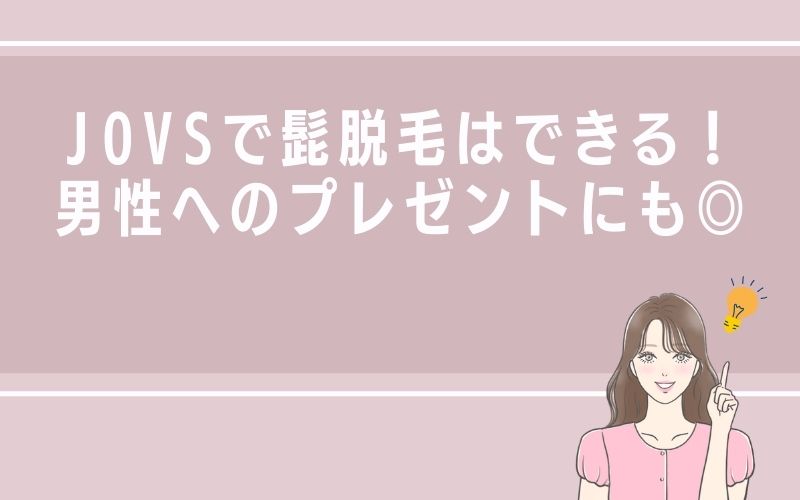 JOVSで髭脱毛はできる!男性へのプレゼントにも◎