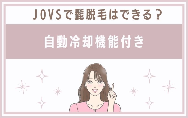 自動冷却機能付き