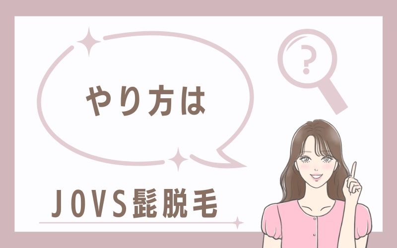 JOVS髭脱毛のやり方は