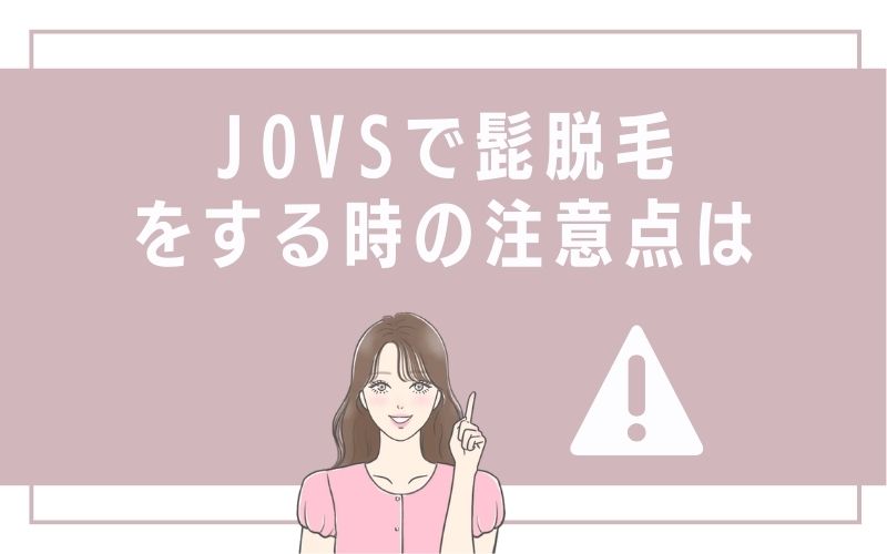 JOVSで髭脱毛をする時の注意点は