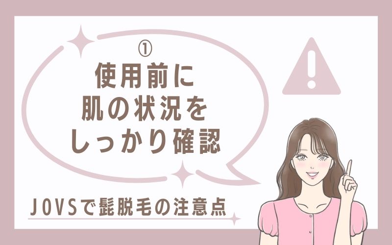 使用前に肌の状況をしっかり確認