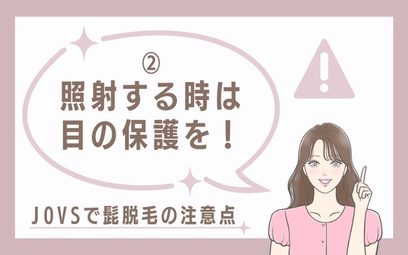 照射する時は目の保護を!
