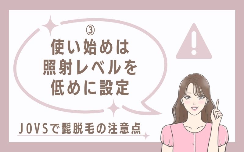 使い始めは照射レベルを低めに設定