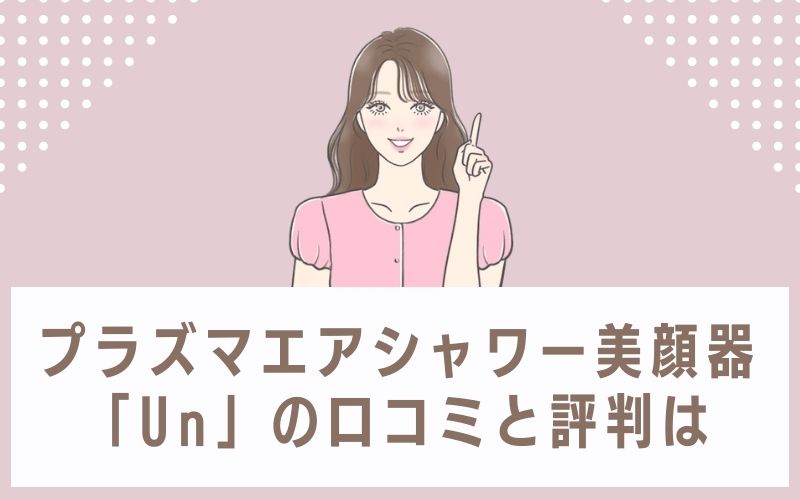プラズマエアシャワー美顔器「Un」の口コミと評判は