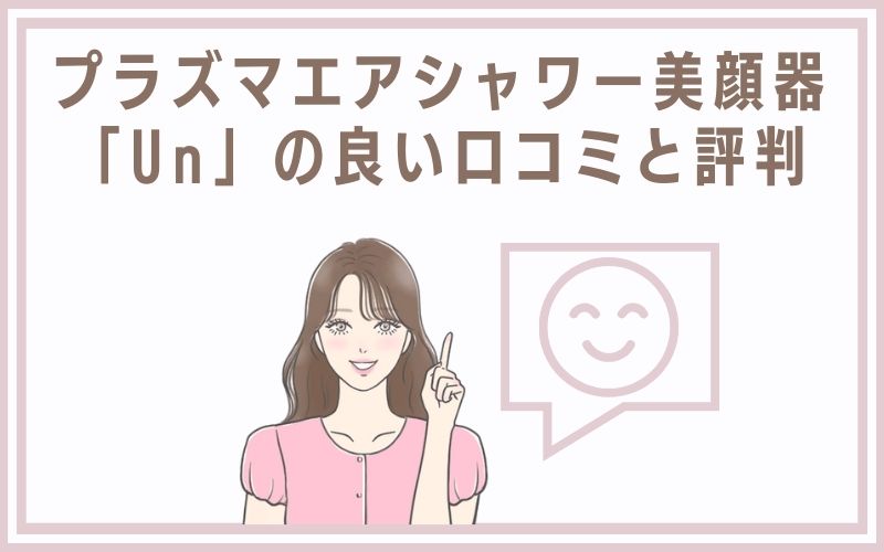 プラズマエアシャワー美顔器「Un」の良い口コミと評判