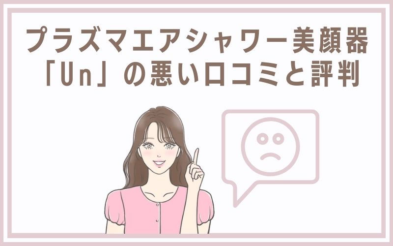 プラズマエアシャワー美顔器「Un」の悪い口コミと評判