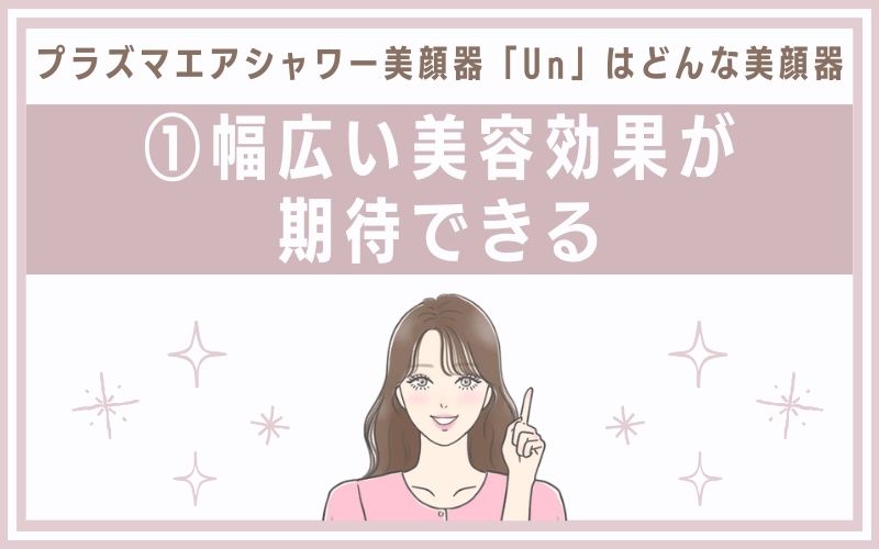 1.幅広い美容効果が期待できる