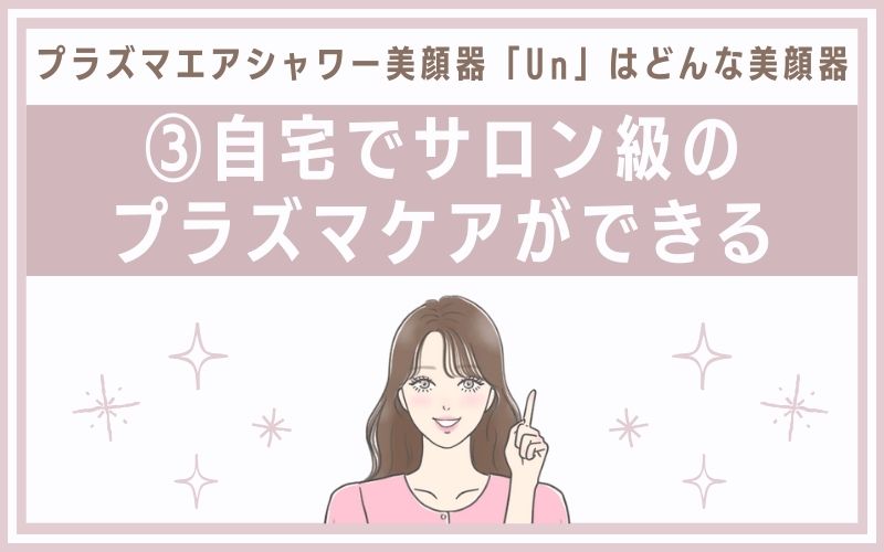 3.自宅でサロン級のプラズマケアができる