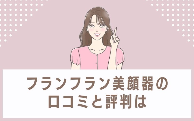 フランフラン美顔器の口コミと評判は