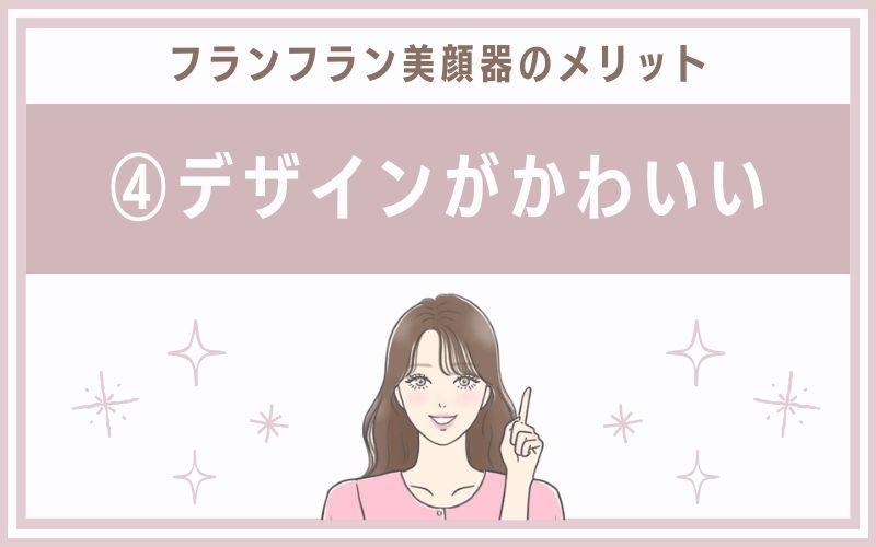 メリット④デザインがかわいい