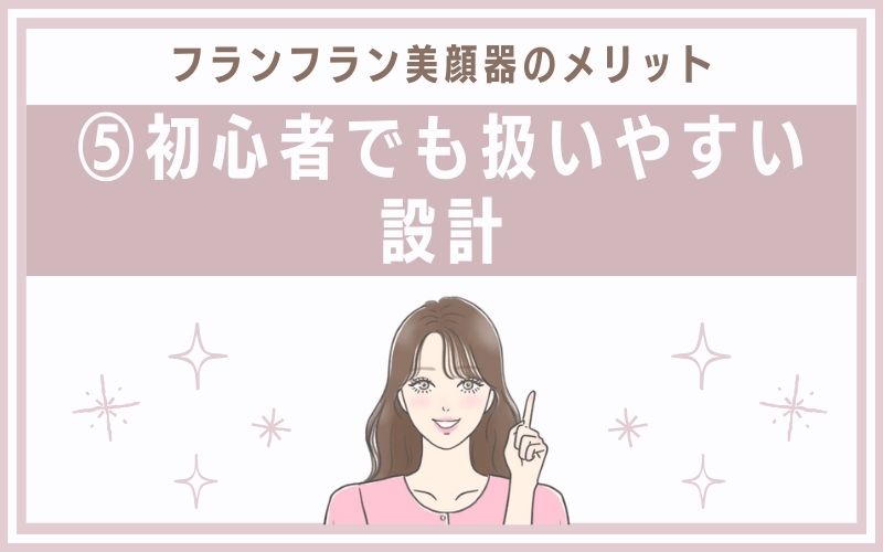 メリット⑤初心者でも扱いやすい設計