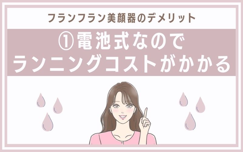 デメリット①電池式なのでランニングコストがかかる