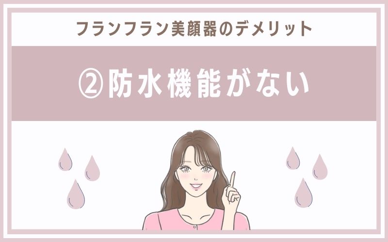 デメリット②防水機能がない