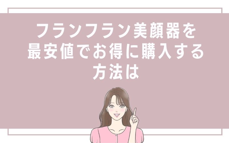 フランフラン美顔器を最安値でお得に購入する方法は