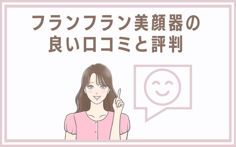 フランフラン美顔器の良い口コミと評判
