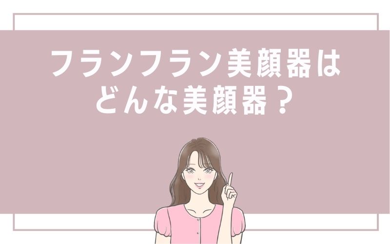 フランフラン美顔器はどんな美顔器?