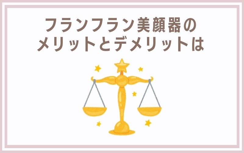 フランフラン美顔器のメリットとデメリットは