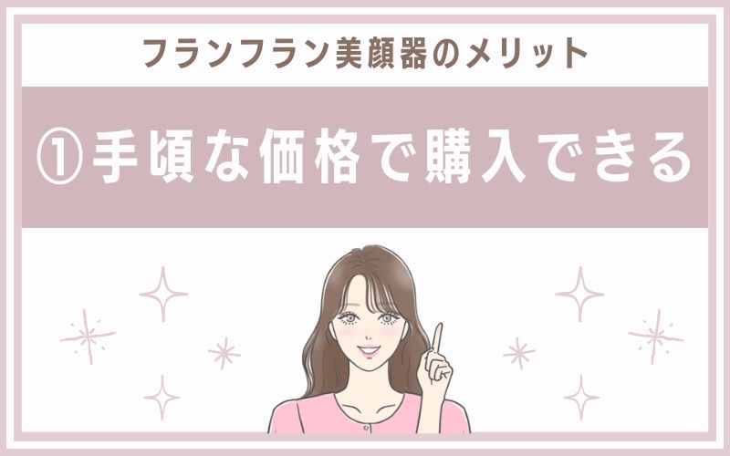 メリット①手頃な価格で購入できる