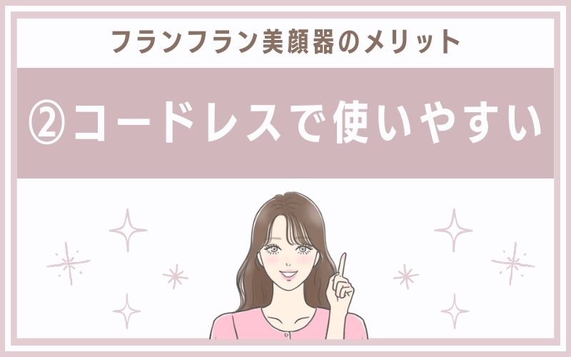 メリット②コードレスで使いやすい