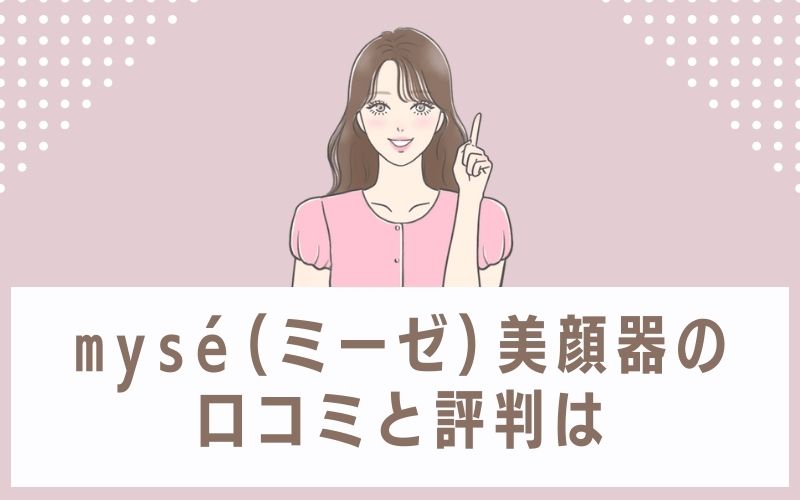 mysé(ミーゼ)美顔器の口コミと評判は