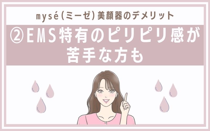 デメリット②EMS特有のピリピリ感が苦手な方も